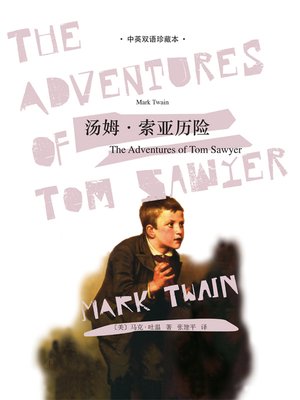 cover image of 汤姆·索亚历险记（中英双语珍藏本） (The Adventures of Tom Sawyer (Collection Version in Chinese & English)